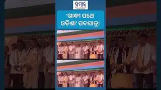 କଂଗ୍ରେସର &lsquo;ଗାନ୍ଧୀ ପଥେ ଓଡିଶା&rsquo; ପଦଯାତ୍ରାର ଶୁଭାରମ୍ଭ #congress #gandhi