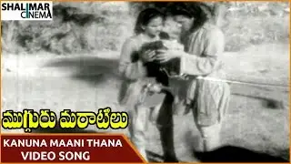 Mugguru Maratilu Movie || Kanuna Maani Thana Video Song || ANR, Kamala Devi || Shalimarcinema