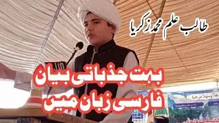 فارسی بیان||تقریری مقابلہ میں دوسرے پوزیشن حاصل کرنے والا بیان||طالب علم زکریا||ختم نبوت پشاور