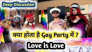 kya hota hai Gay parties me | deep discussion | Love is Love | lgbtq | we are queer