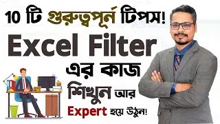 Excel Filter এর ১০টি গুরুত্বপূর্ণ ব্যবহার শিখুন 💥 MS Excel Bangla Tutorial