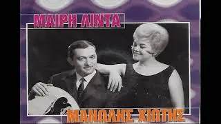 Meri Lida &bull; Manolis Hiotis - &Delta;&epsilon;&nu; &Theta;&alpha; &Mu;&pi;&omicron;&rho;έ&sigma;&omega; (1959)