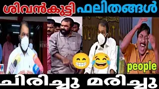 ശിവൻകുട്ടി ഫലിതങ്ങൾ | v sivankutty funny troll |