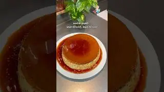 කැරමල් පුඩින් 🍮 #cookwithlove #pudding #recipe #foodie