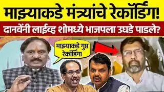 Ambadas Danve Exposed BJP Secret Recording: लाईव्ह शोमध्ये मोठा राडा!