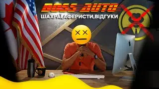 Шахраї, аферисти, відгуки | Boss Auto 😎