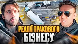 ПРАВДА, ЯКУ НЕ ГОВОРЯТЬ! Проблеми тракового бізнесу в Америці 2026: Підсумки року та плани