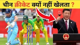 चिन क्रिकेट क्यों नहीं खेलता है | Why China Doesn't play cricket | Real Reason Of China | FactoWorld