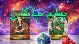 فال تاروت پیام کائنات ✨ راهنمایی نیاکان و فرشتگان