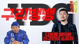[전꼰시] 디보를 구조하기 20년 전에 그가 있었다! #양동근 #YDG #구리뱅뱅