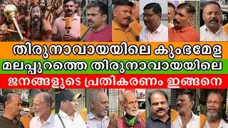 തിരുനാവായയിലെ കുംഭമേള മലപ്പുറത്തെ തിരുനാവായയിലെ ജനങ്ങളുടെ പ്രതികരണം ഇങ്ങനെ..| thirunavaya kumbh mela