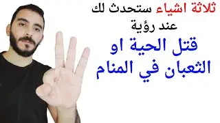 3 امور ستحدث لك إذا رأيت قتل الحية أو الثعبان في المنام l تفسير حلم رؤية قتل الحية والثعبان