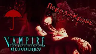 Vampire: The Masquerade Bloodlines. Прохождение. Первая Кровь. #1 ☂