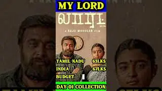 My Lord Movie 1st day collection | Box office | SR Cinema tamil | #mylord #boxofficecollection #2026