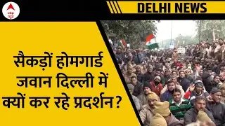 Delhi News: दिल्ली में सैकड़ों होमगार्ड जवानों का धरना प्रदर्शन, सरकार से कर रहे ये मांग