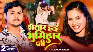 रंगदार के भतार भूमिहार जी | #Karan Singh | Rangdar Ke Bhatar Bhumihar Ji | #Bhojpuri