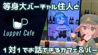Luppet Cafe体験レポート 推しのあの子を独り占め！