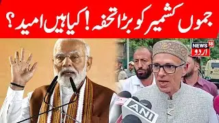 🟢Jammu Kashmir LIVE: What Are the Expectations of Jammu's People from the Union Budget 2025? CM Omar