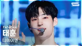 [안방1열 직캠4K] 티에이엔 태훈 'HEARTBEAT' (TAN TAEHOON FanCam) @SBS Inkigayo 230813