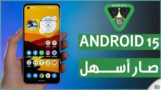 مميزات اندرويد 15 الجديدة تحديثات مهمة عليك معرفتها