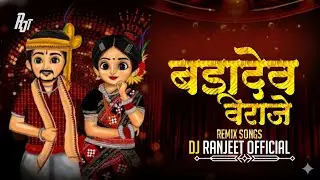 बड़ादेव विराजे || Badadev Viraje Gondwana Dj Song || Dj RanjeeT Mandla #djbhageshwarmandla 