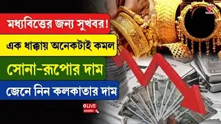 Gold-Silver Price | মধ্যবিত্তের জন্য সুখবর! এক ধাক্কায় অনেকটাই কমল সোনা-রূপোর দাম