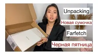 Unpacking! Новая сумочка By Far☺️
