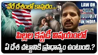 వేరే దేశంలో కాపురం.... | Child Custody |  @BRK Legal