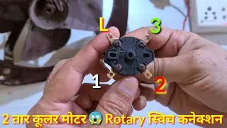 Single speed cooler motor connection with rotary switch | 2 wire cooler motor regulator connection