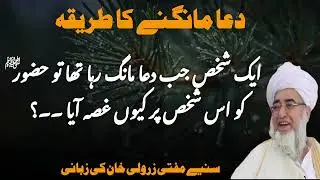 Duha Mangne Ka Tariqa || Aik Shakhs Jab duha Mang Raha Ta To Azoor (SAWW) Ko us Shakhs Par Q Ghussa 