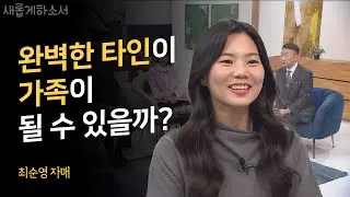 좀 특별한, 그러나 평범한 우리 가족 이야기ㅣ최순영 자매ㅣ새롭게하소서