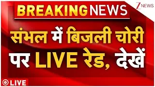 Electricity Raid In Sambhal LIVE : संभल में बिजली चोरी पर LIVE रेड, देखें | CM Yogi | Breaking News
