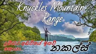 Knuckles Mountain Range | Sri Lanka | TRAVEL VLOG #1.15