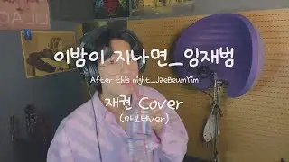 재권 / 이밤이 지나면 - 임재범 / After this night / JaeBeumYim / 마보베ver / 원테이크