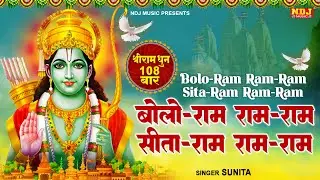 बोलो राम राम-राम सीता-राम राम-राम | श्रीराम धुनी मनका 108 | Shree Ram Dhuni 108 Times | Ram Ji Song
