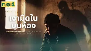 เงามืดในมุมห้อง | Heartbreaking Piano Ballad about Inner Shadows (ReiVox  Music)