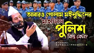 আবারও গোলাম মঈনুদ্দিনের মাহফিলে পুলিশ | কি ঘটেছিল সেদিন মেঘনায় | সৈয়দ  গোলাম মঈনুদ্দিন টিপু হিয়াজুড়ী