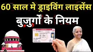 Senior citizens driving license new rules||Supreme Court latest order 2025||