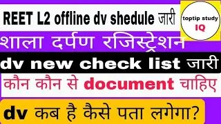 अध्यापक भर्ती परीक्षा लेवल 2 offline dv shedule जारी || reet level 2 document verification | dv date