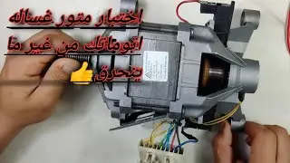 طريقه تشغيل موتور الغساله الاتوماتيك خارجيا وشرح اطرافه 9طرف