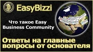 #Easybizzi Что такое Easy Business Community - Ответы на главные вопросы