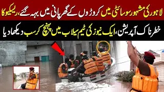 Lahore&rsquo;s Luxury Homes Underwater! | Risky Rescue Operation | Aik News Team Inside Flood
