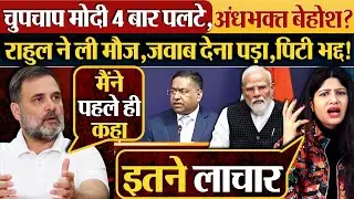 चुपचाप Modi 4 बार पलटे,अंधभक्त बेहोश? Rahul Gandhi ने ली मौज,जवाब देना पड़ा,पिटी भद्द!