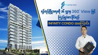 ရန်ကုန်မြို့အလှကို ၁၆လွှာမှ 360' view ဖြင့် ကြ်ည့်ရှု့ခံစားနိုင်မည့် #Infinity_Condo အကြောင်း&hellip;