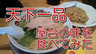 【こっさり】天下一品で初めて「屋台の味」を食べてみました。