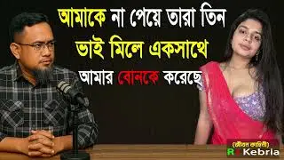আমাকে না পেয়ে তারা তিনভাই RJ Kebria is an immensely popular