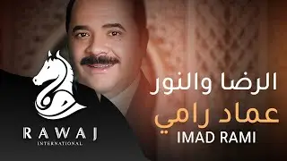 الرضا والنور  – عماد رامي | من البوم الرضا والنور (الجزء 19)