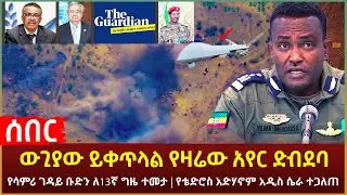 Ethiopia - ሰበር ውጊያው ይቀጥላል የዛሬው አየር ድብደባ | የሳምሪ ገዳይ ቡድን ለ13ኛ ግዜ ተመታ | የቴድሮስ አድሃኖም አዲስ ሴራ ተጋለጠ