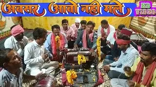 लाईव पोग्राम भजन बारदुवाली।सत संग मा चितडु लगाव अवसर आवों नहीं मले।बाबा रामदेव भजन मंडली 🌹प्रस्तुति।
