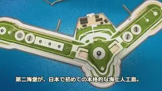 第二海堡プロモーション映像：長編